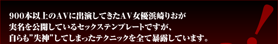 ９００本以上のＡＶに出演してきたＡＶ女優浜崎りおが実名を公開しているセックステンプレートですが、自らも"失神"してしまったテクニックを全て暴露しています。