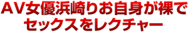 ＡＶ女優浜崎りお自身が裸で セックスをレクチャー 